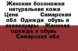 Женские босоножки , натуральная кожа. › Цена ­ 1 000 - Самарская обл. Одежда, обувь и аксессуары » Женская одежда и обувь   . Самарская обл.